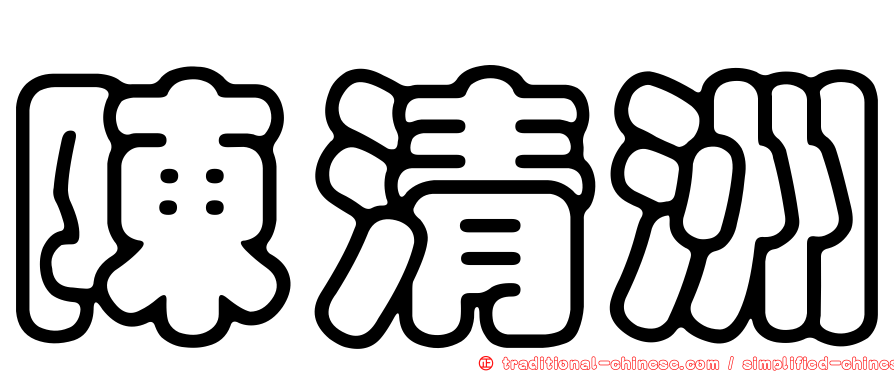 陳清洲