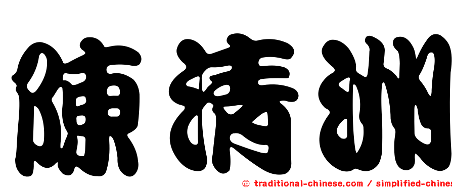 陳清洲