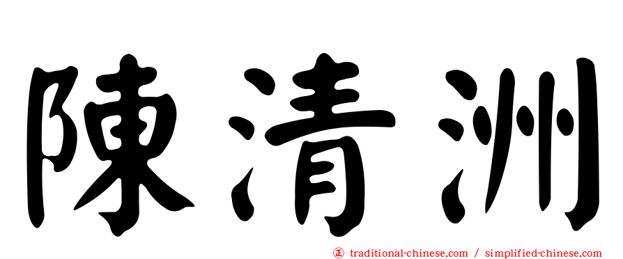 陳清洲