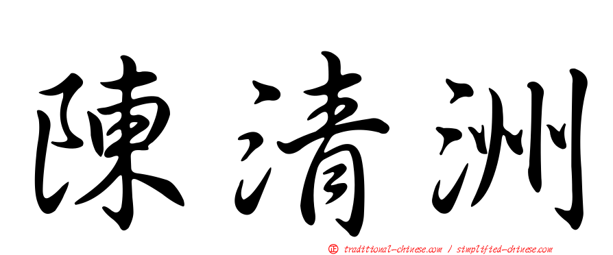 陳清洲
