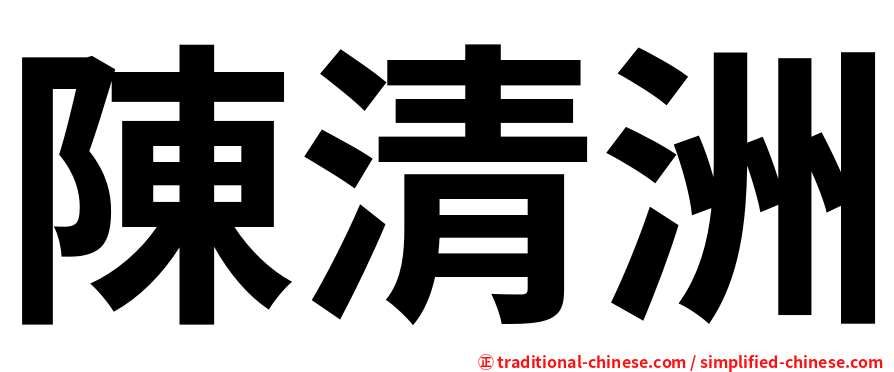 陳清洲