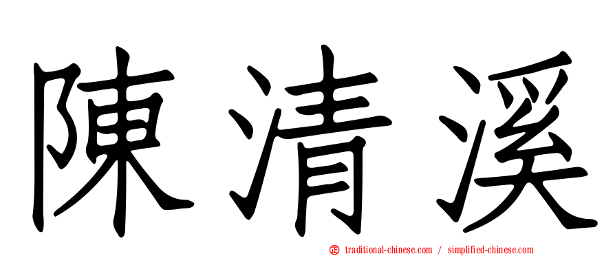 陳清溪