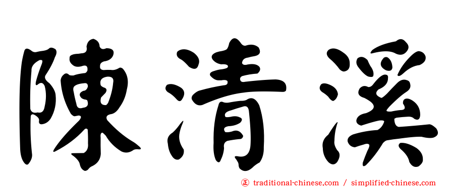 陳清溪