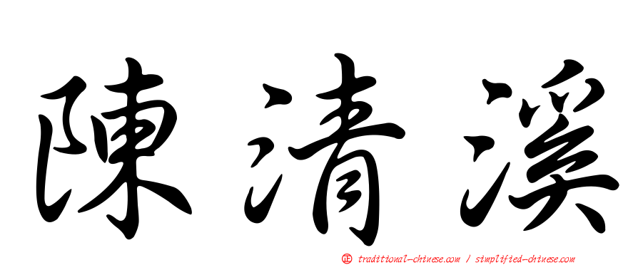 陳清溪
