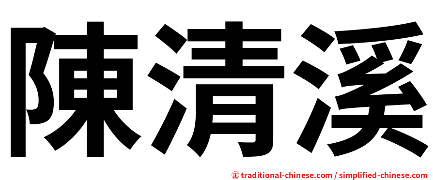 陳清溪