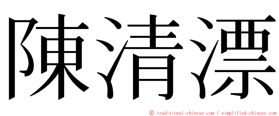 陳清漂 ming font