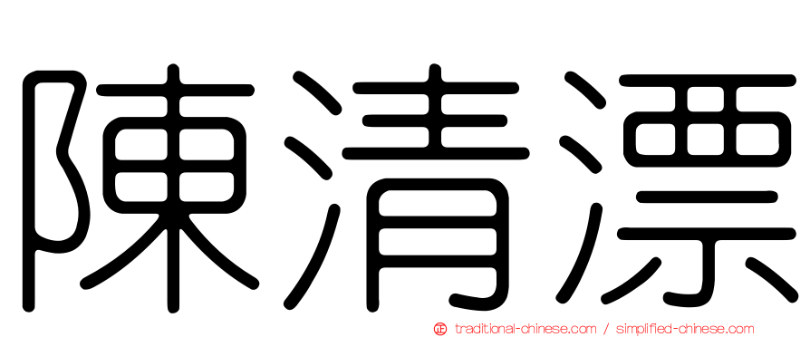 陳清漂
