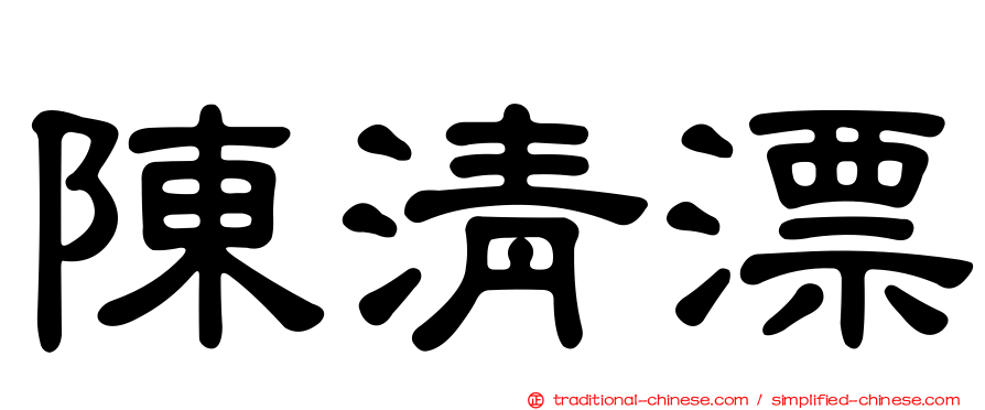 陳清漂