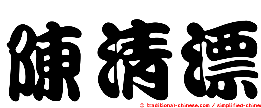陳清漂