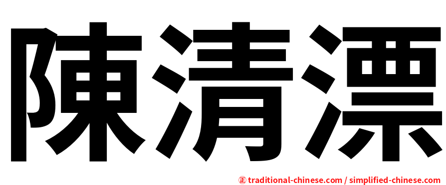 陳清漂