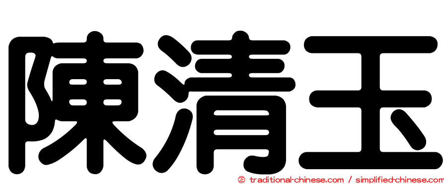 陳清玉