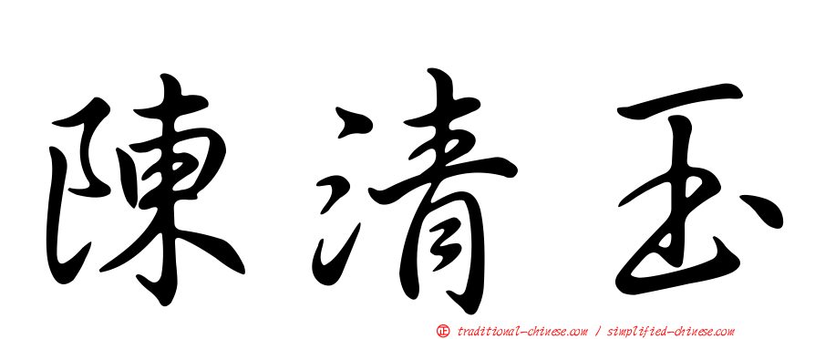 陳清玉