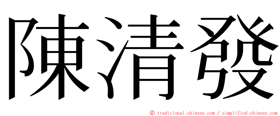陳清發 ming font