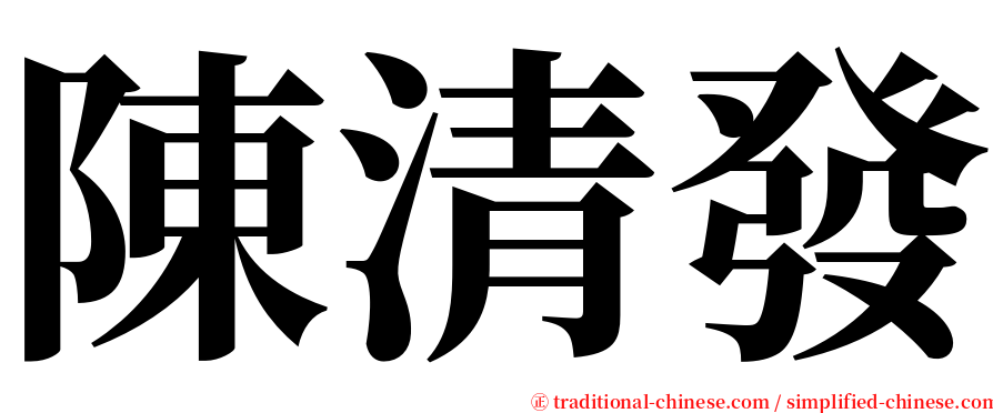 陳清發 serif font