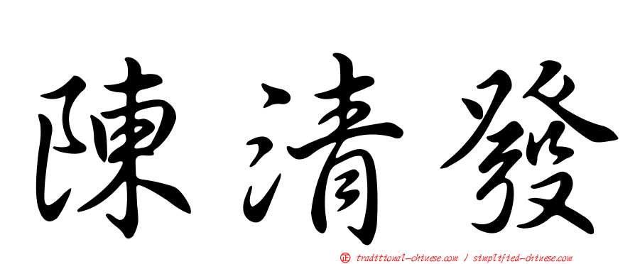 陳清發