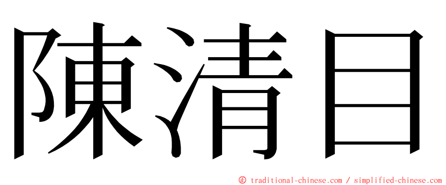 陳清目 ming font