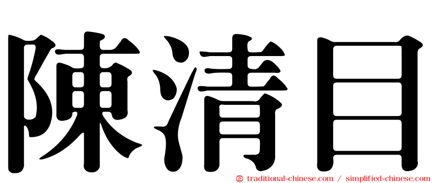 陳清目