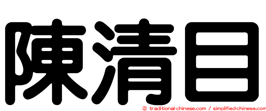 陳清目