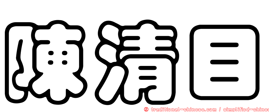 陳清目