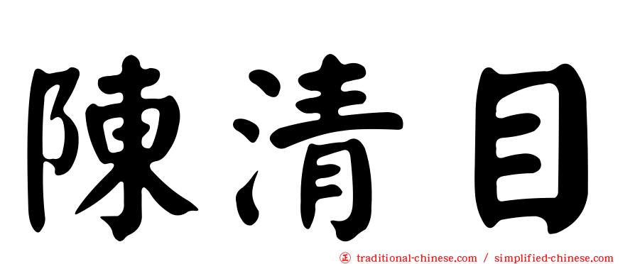 陳清目