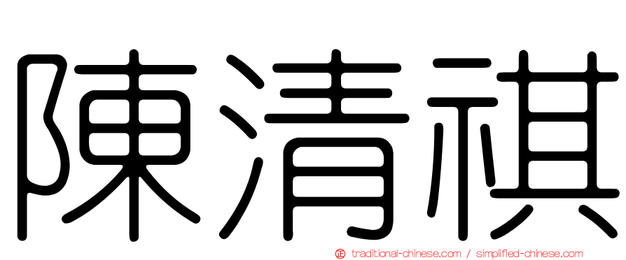 陳清祺