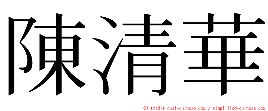陳清華 ming font