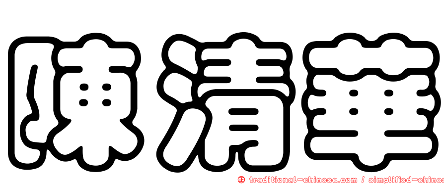 陳清華