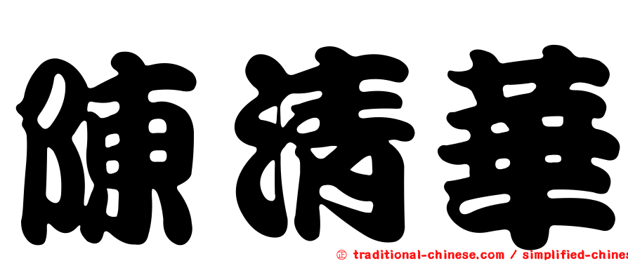 陳清華