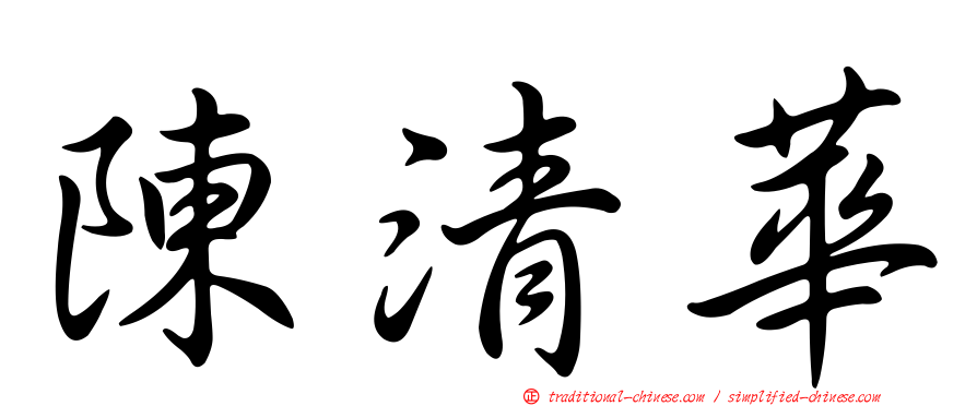 陳清華