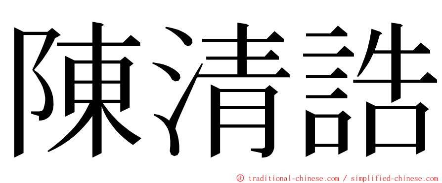 陳清誥 ming font