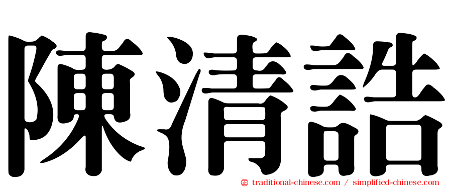 陳清誥