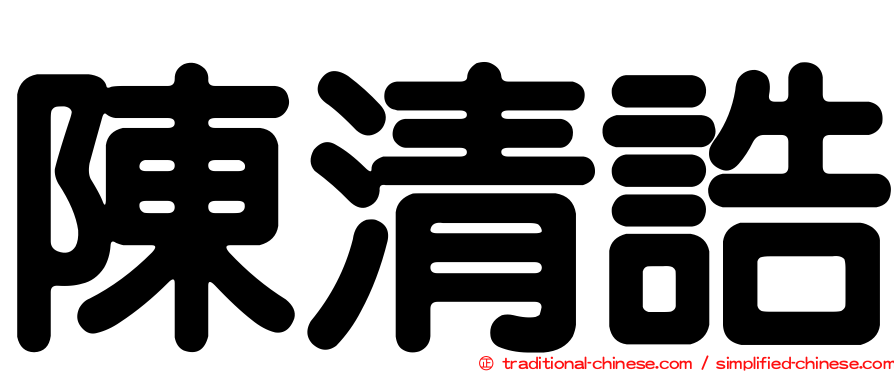陳清誥