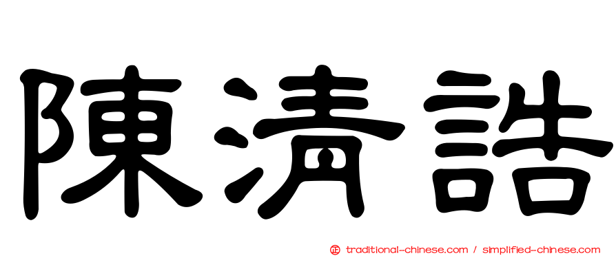 陳清誥