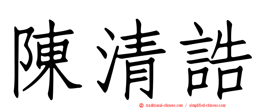 陳清誥