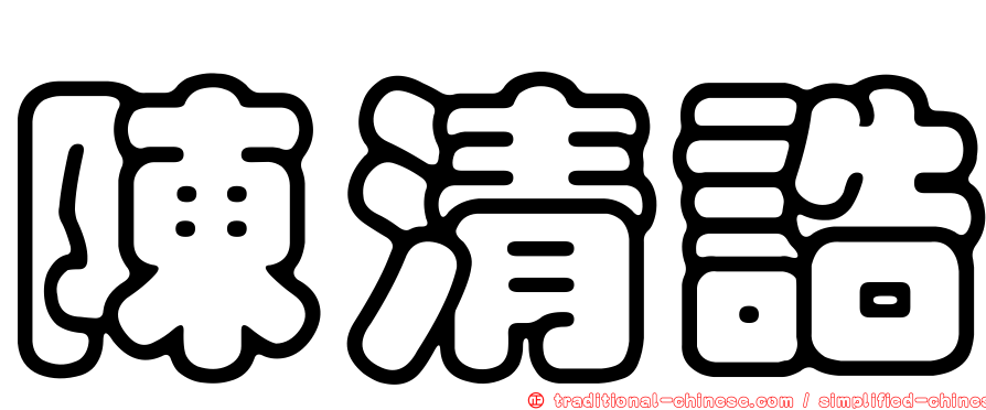 陳清誥