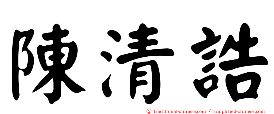 陳清誥