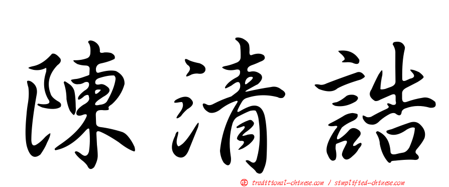 陳清誥