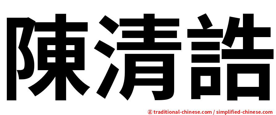 陳清誥