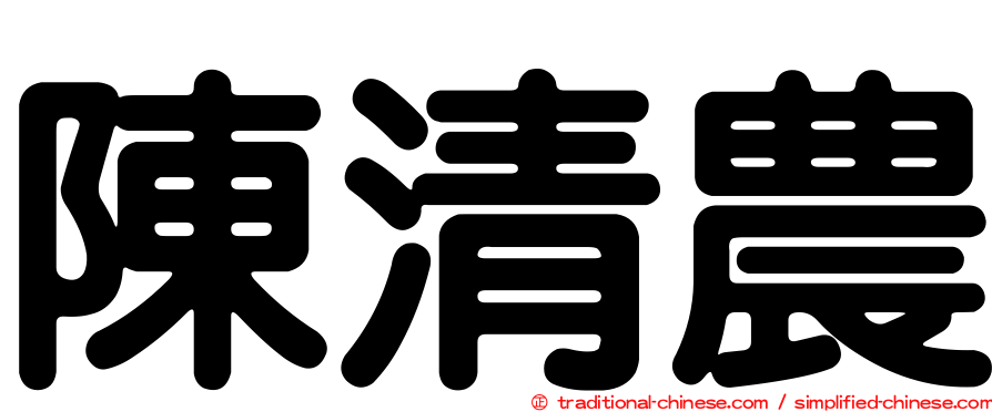 陳清農