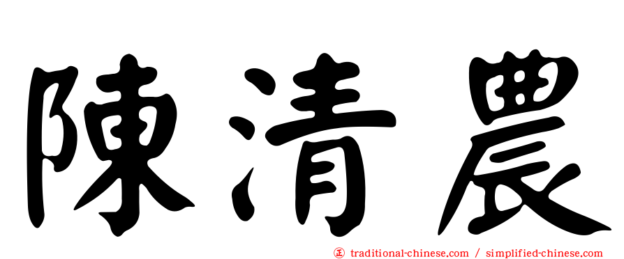 陳清農