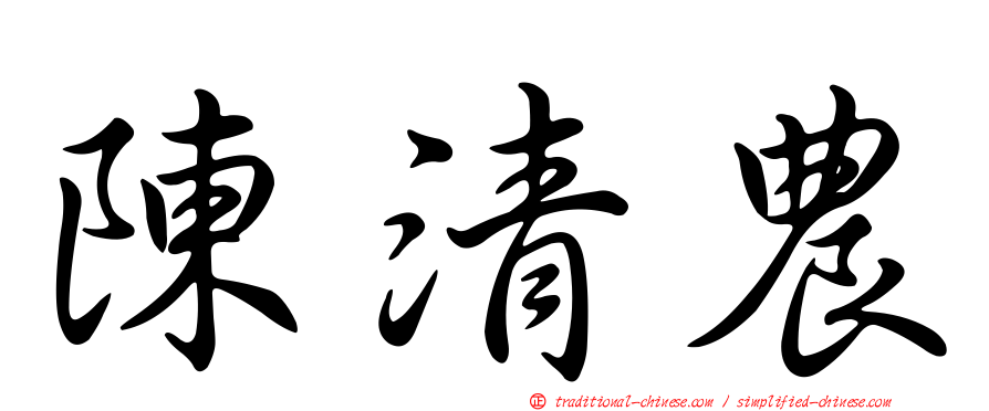 陳清農