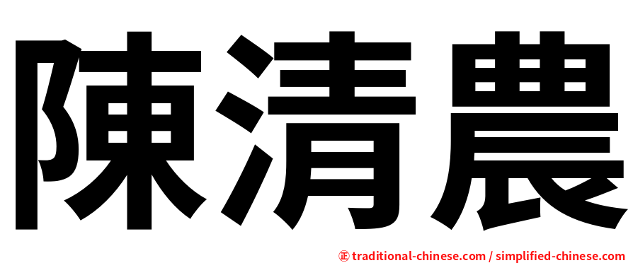 陳清農