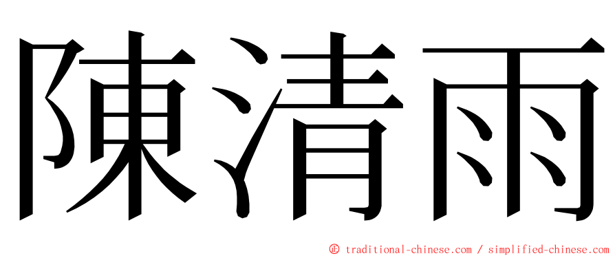 陳清雨 ming font