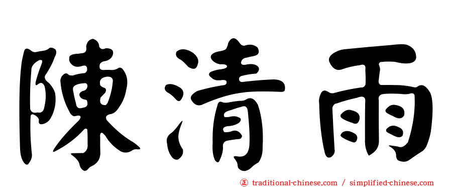 陳清雨