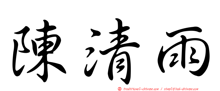 陳清雨