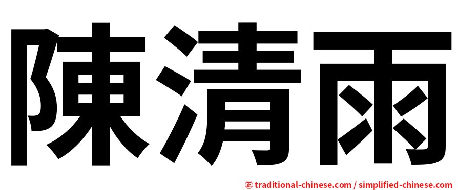 陳清雨