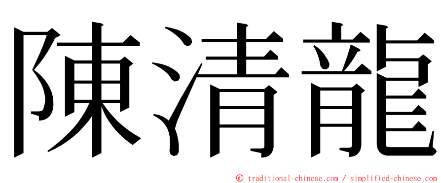 陳清龍 ming font