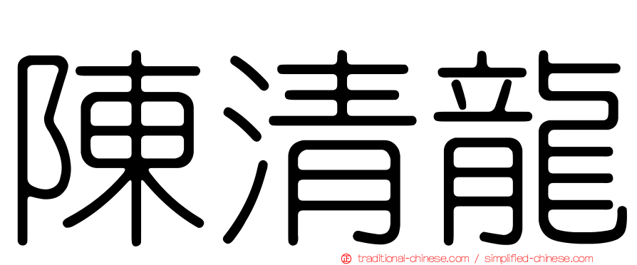 陳清龍