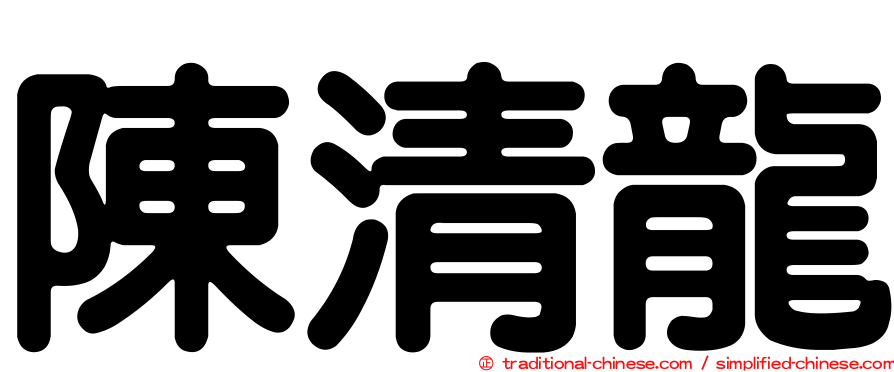 陳清龍