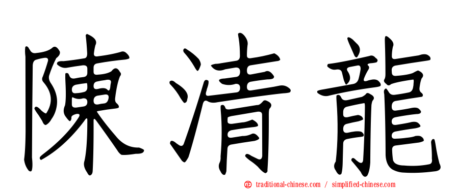 陳清龍